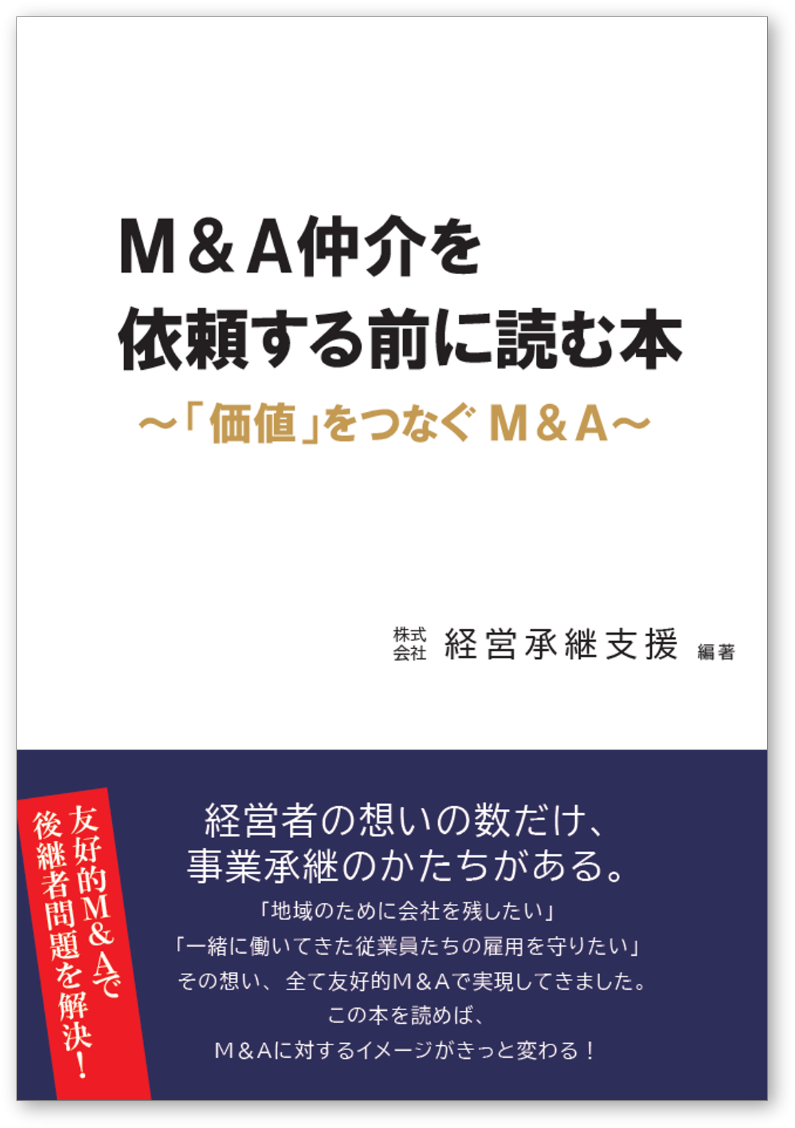 Ｍ＆Ａ仲介を依頼する前に読む本