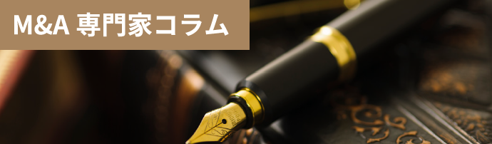 M＆A専門家コラム