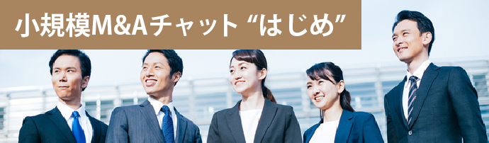 小規模M&Aチャット はじめ