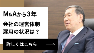 M&A、その後のストーリー:バナー