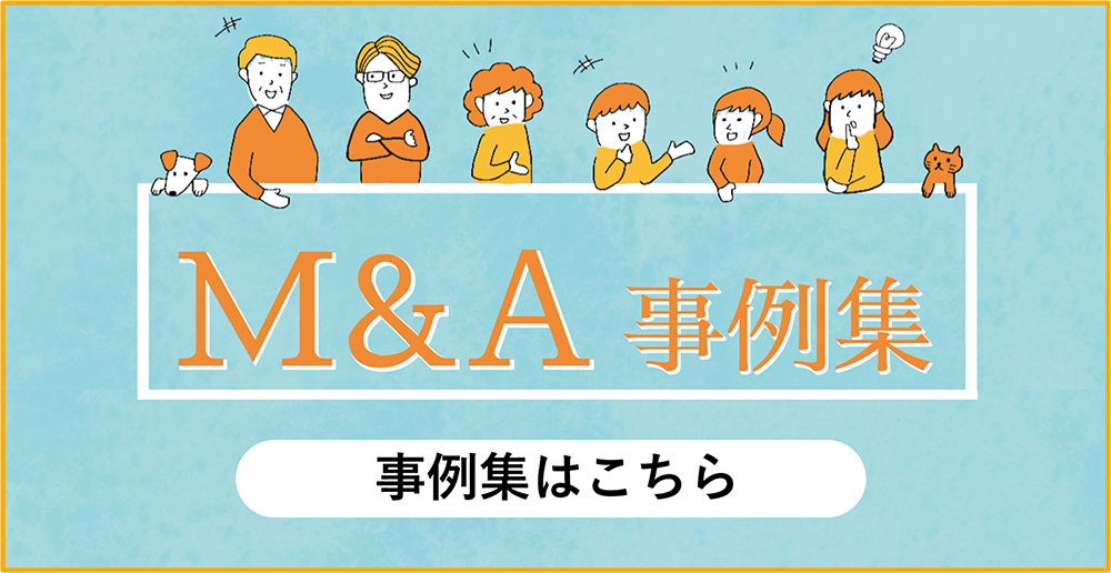M&A事例集はこちら