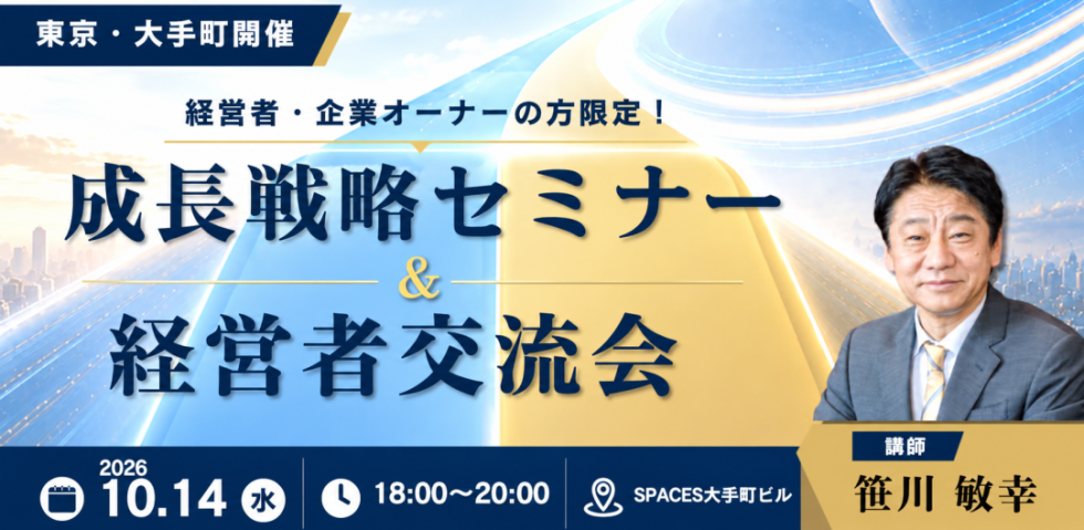 【10/14】成長戦略セミナー＆経営者交流会（東京 大手町）